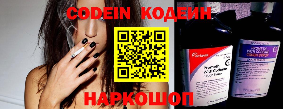 Кодеин напиток Lean (лин)  Вход с VPN  Новомосковск 